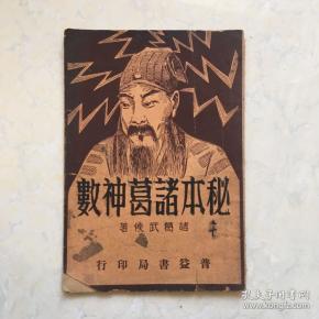 民国石印本 秘本诸葛神数