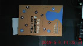 不懂员工激励如何做管理
