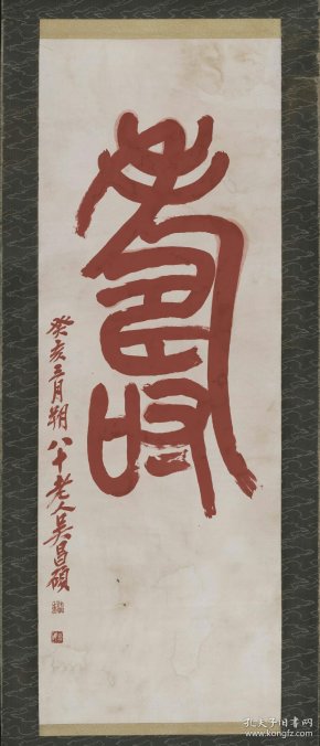 吴昌硕篆书寿字纸本大小549712813厘米宣纸原色微喷印制订单印制不