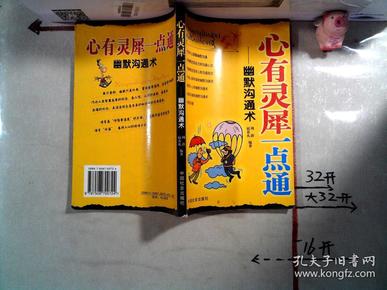 心有灵犀一点通:幽默沟通术作者：宿春礼 编；周蔚出版社：