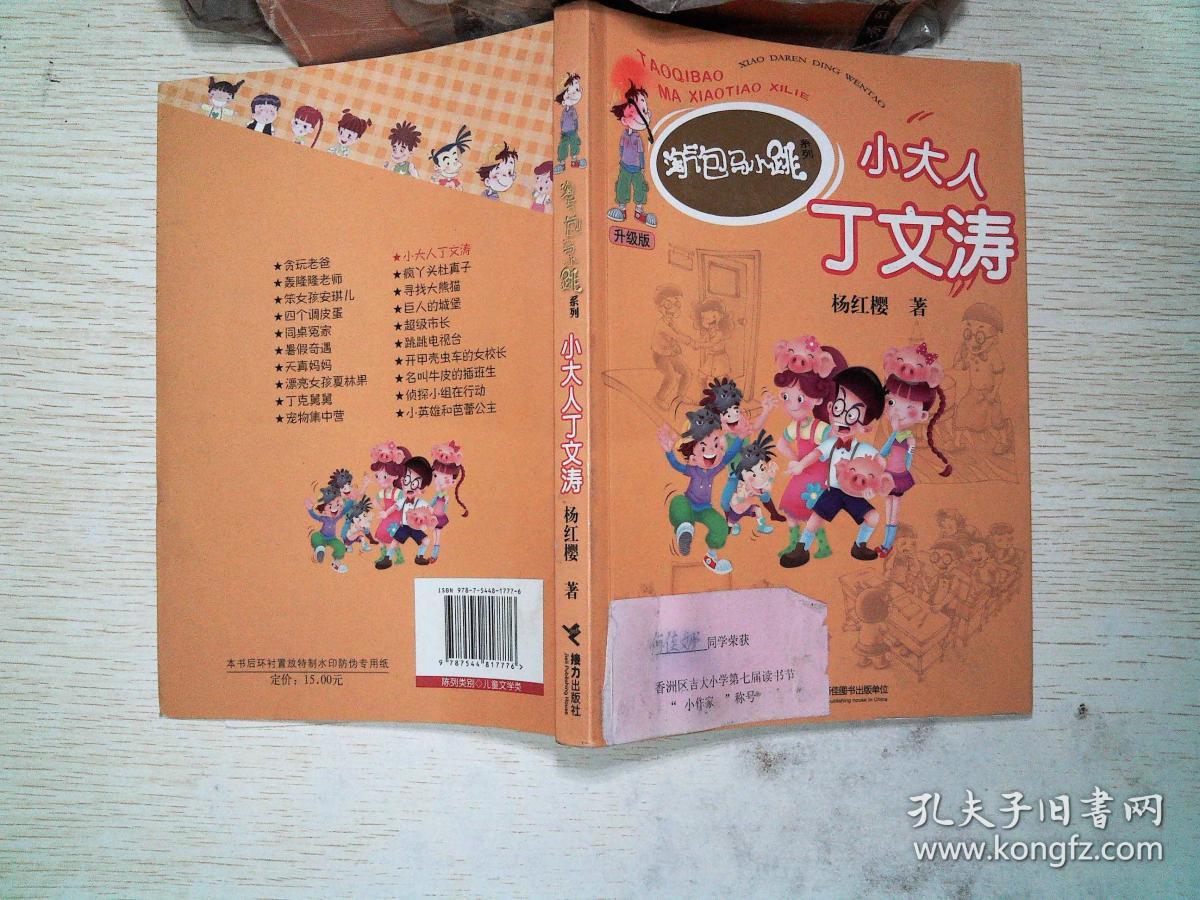淘气包马小跳系列:小大人丁文涛(升级版)