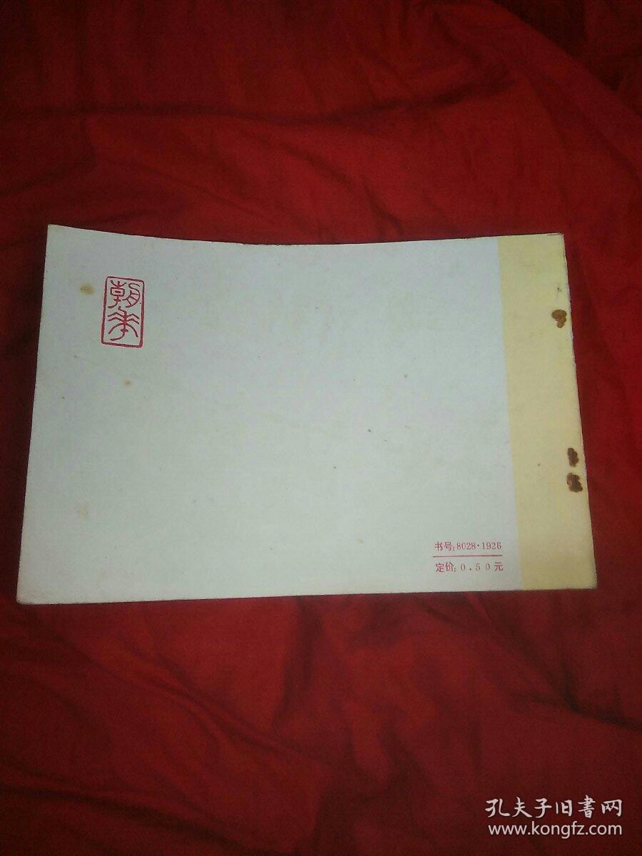 花卉图案,书法家钟海涛藏书,扉页有钤印