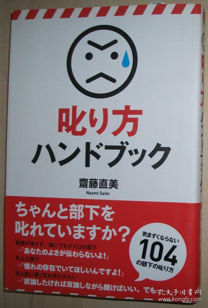 日文原版书 叱り方ハンドブック シカリカタハンドブック 単行本 齋藤直美 著 好上司这样批评人 齋藤直美 著 孔夫子旧书网 日文原版书 叱り方ハンドブック シカリカタハンドブック 単行本 齋藤直美 著 好上司这样批评人 齋藤直美 著 孔夫子旧书网
