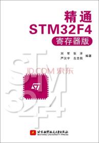 精通STM32F4
