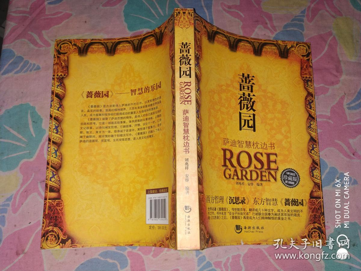 蔷薇园:萨迪智慧枕边书(珍藏版)