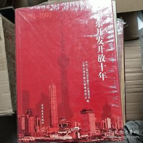 浦东开发开放十年19902000