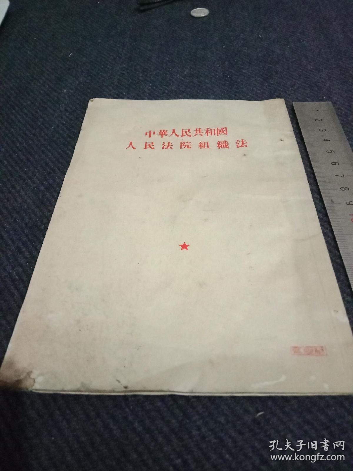 中华人民共和国人民法院组织法1954年一版一印