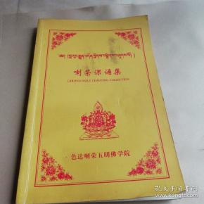 喇荣课诵集