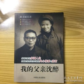 我的父亲沈醉