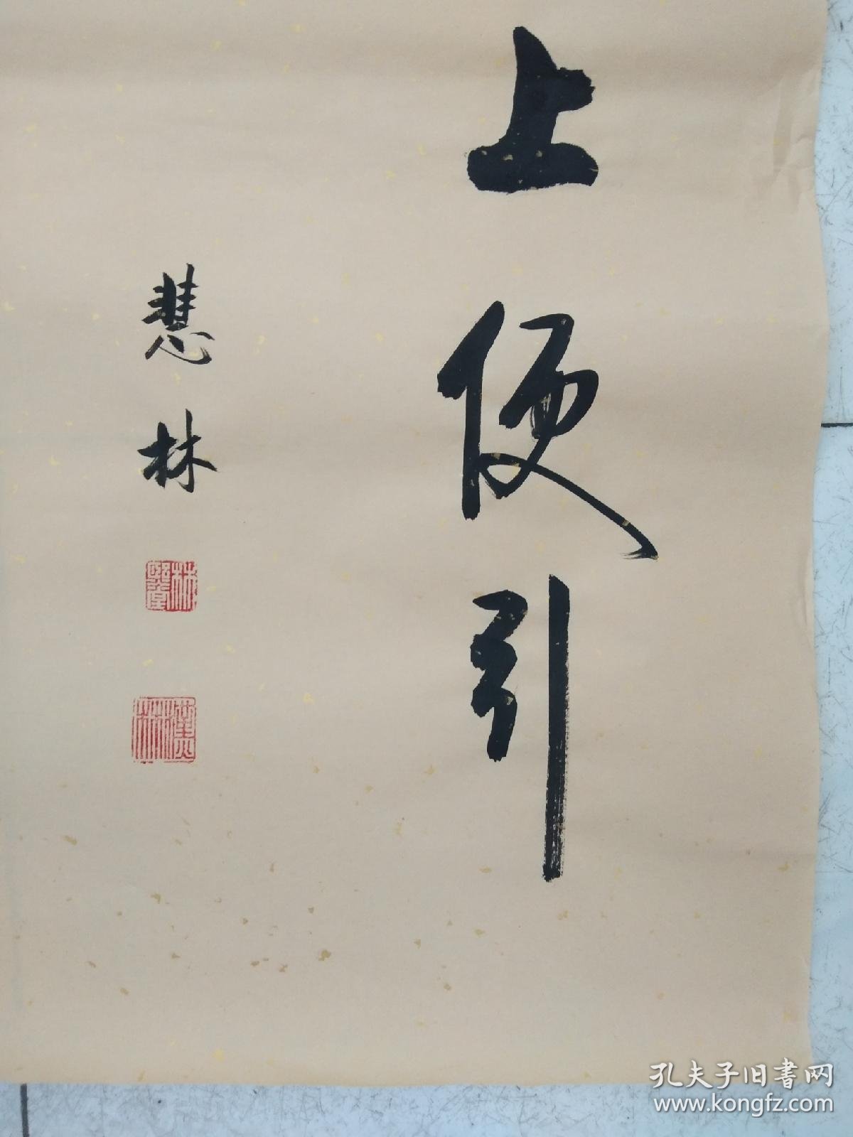 书法作品晴空一鹤排云上便引诗情到碧霄