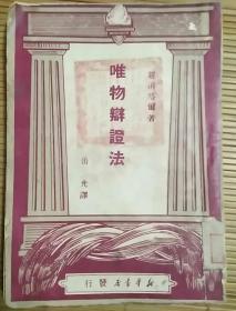 唯物辯證法（49年8月出版）