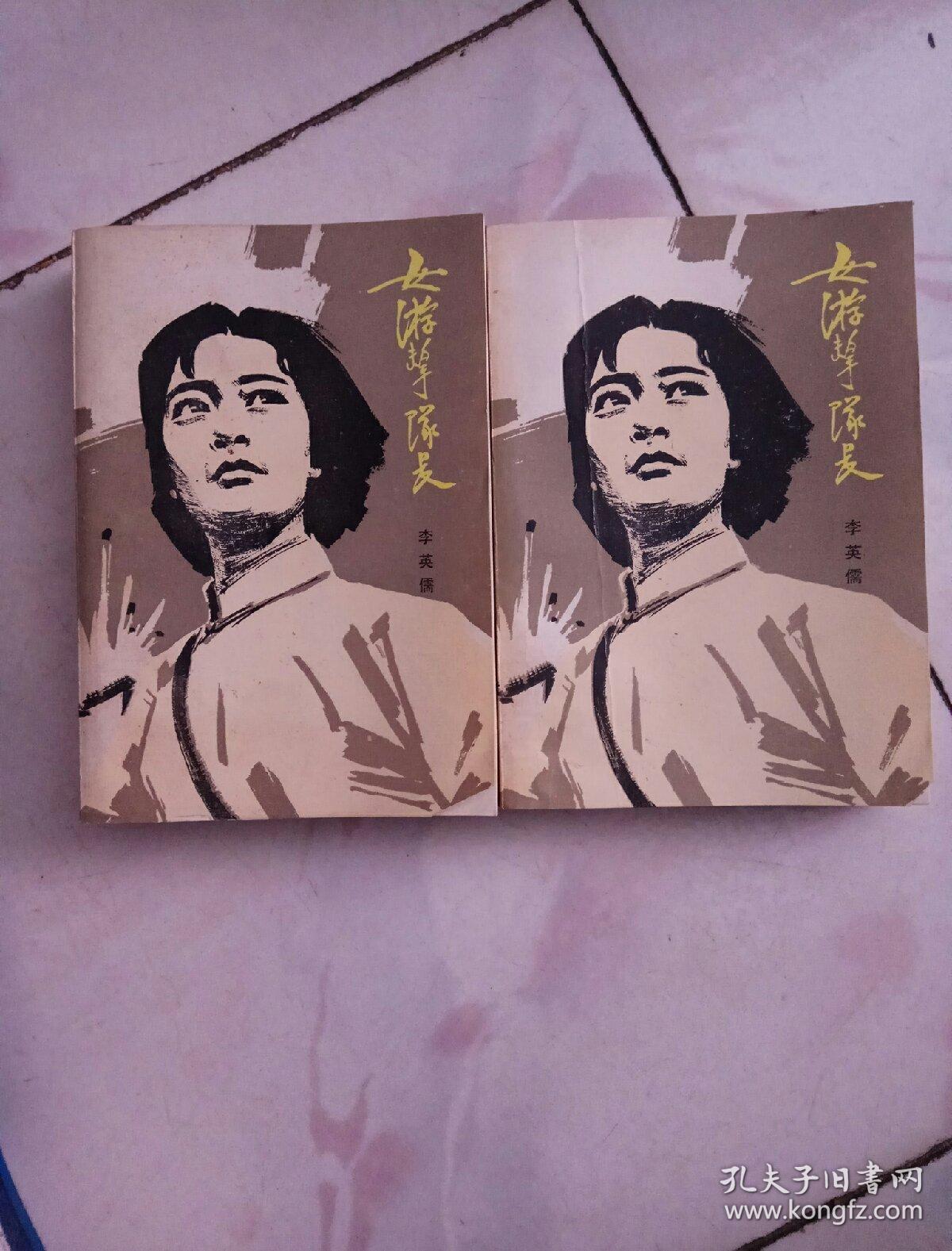女游击队长(上下两册)整页插图本 私藏品佳【1980三印】品看图