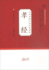 中华传统文化经典诵读：孝经