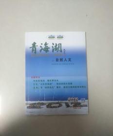 青海湖2012.6（包邮挂刷）