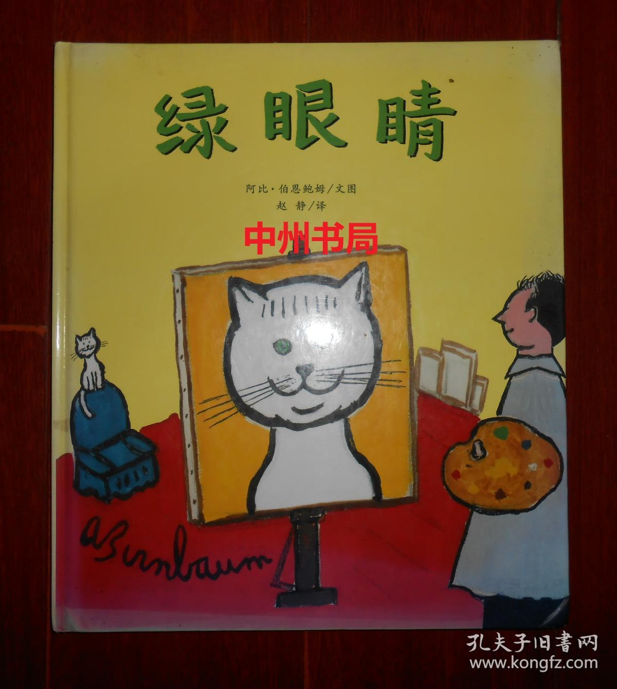 儿童经典绘本 蒲蒲兰绘本馆:绿眼睛 精装本 一版一印(外封一处稍瑕疵