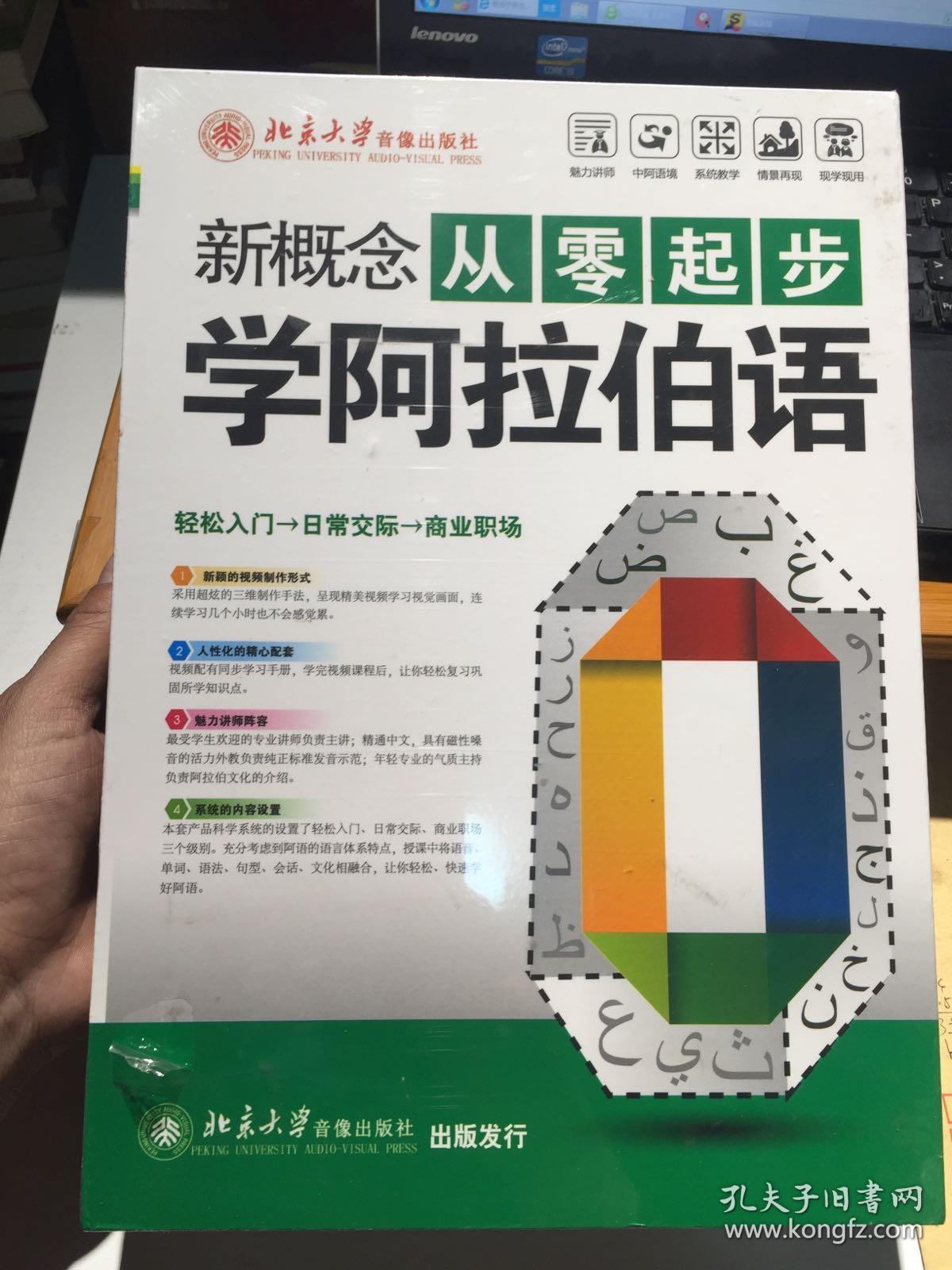 新概念从零起步学阿拉伯语全能进阶套装轻松入门 日常交际 商业职场张精讲dvd 3本精美配套学习手册 全新未开封 孔夫子旧书网 新概念从零起步学阿拉伯语全能进阶套装轻松入门 日常交际 商业职场张精讲dvd 3本精美配套学习手册 全新未开封 孔夫子旧书网