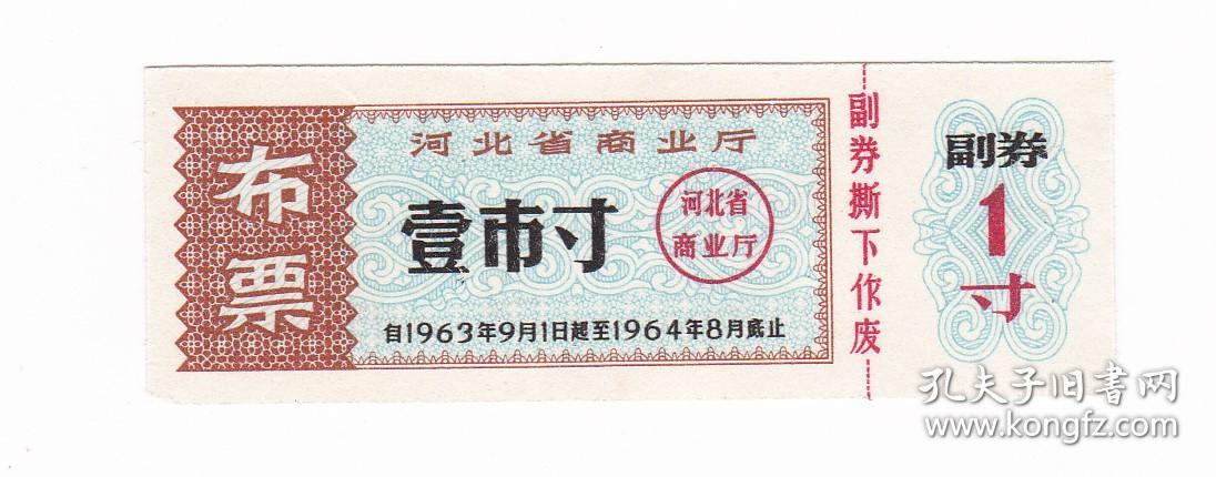 河北省商业厅63年布票 壹市寸