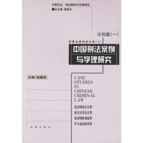 中国刑法案例与学理研究