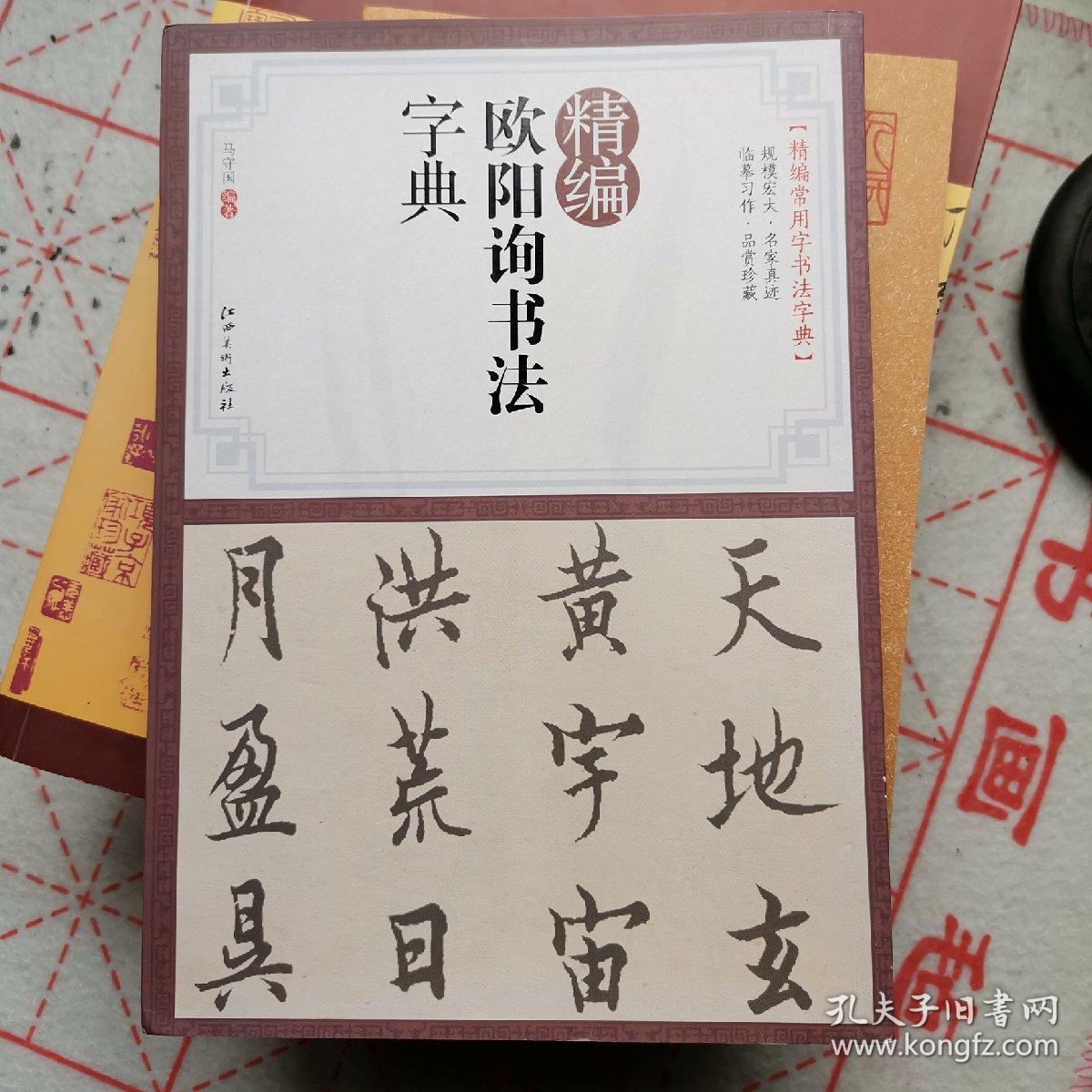 精编欧阳询书法字典