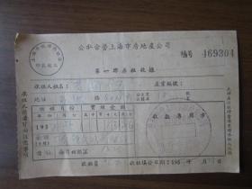 1957年公私合营上海市房地产公司房租收据