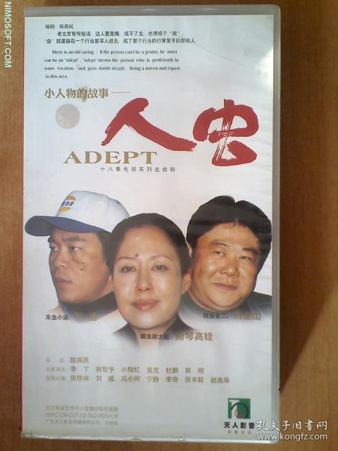 人虫vcd 【电视剧——斯琴高娃 刘金山 孙浩】18vcd