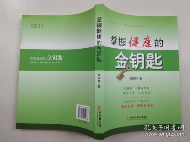 掌握健康的金钥匙
