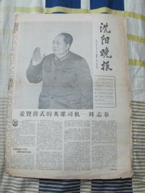 **报纸--《沈阳晚报》1966年12月1日 四版