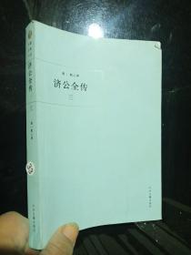 中国古典小说 济公全传 三 。