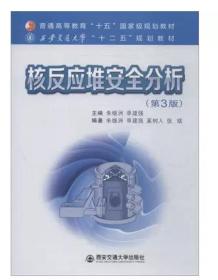 核反应堆安全分析（第3版） 朱继洲 西安交通大学出版社 9787569306316