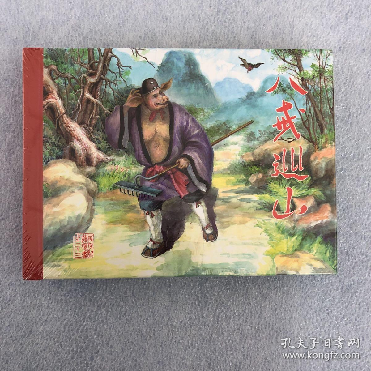 黑美西游记连环画八戒巡山老孙借丹全2册50开精装一版一印