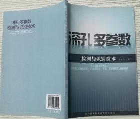 深孔多参数检查与识别技术 白宝兴 吉林出版9787546300955