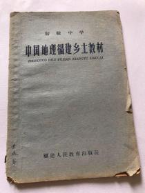 中国地理福建乡土教材，（孔网孤本）1960年
