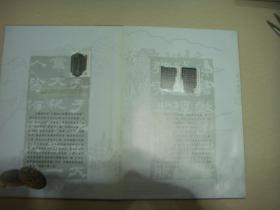 中国古代书法隶书邮票小版张