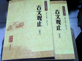 古文观止：中华经典藏书  上下册