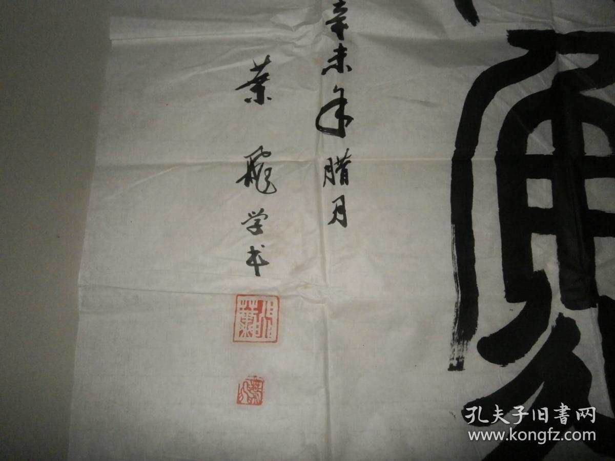 一九九一年口岸杯书法大赛参展作品江西书法家叶飞书法134x68