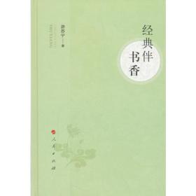 经典伴书香 专著 游苏宁著 jing dian ban shu xiang