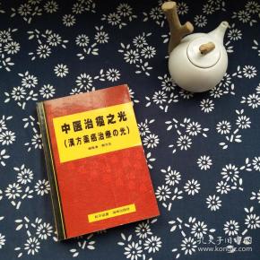 孔夫子旧书网 热门搜索专题 > 中医治癌之光 作者:郑文友 编著 出版社