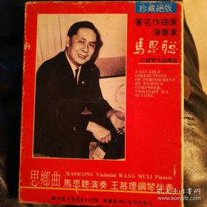 磁带 思乡曲 马思聪-----小提琴作品(第一辑,第二辑)