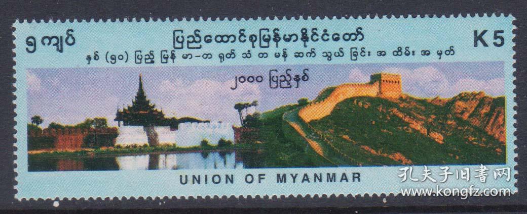【缅甸2000与中国建交50周年邮票长城1全】邮局正品 全新十品