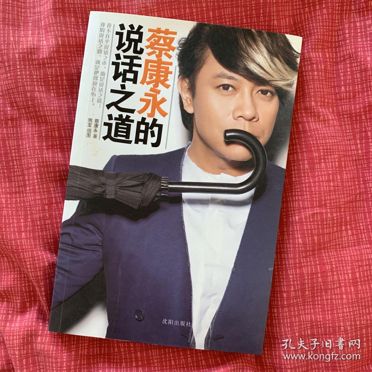 蔡康永的说话之道_蔡康永 著;熊宝 绘_孔夫子旧书网