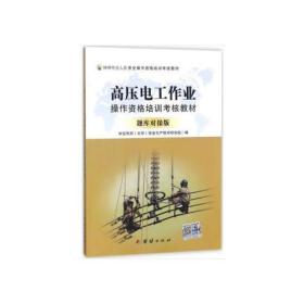 高压电工作业操作资格培训考核教材