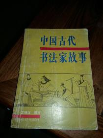 中国古代书法家故事