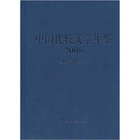 中国比较文学年鉴[  2008]