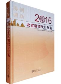 北京区域统计年鉴（2016附光盘）