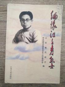 缅怀江上青烈士