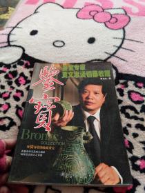 鉴宝：鉴宝专家贾文忠谈铜器收藏