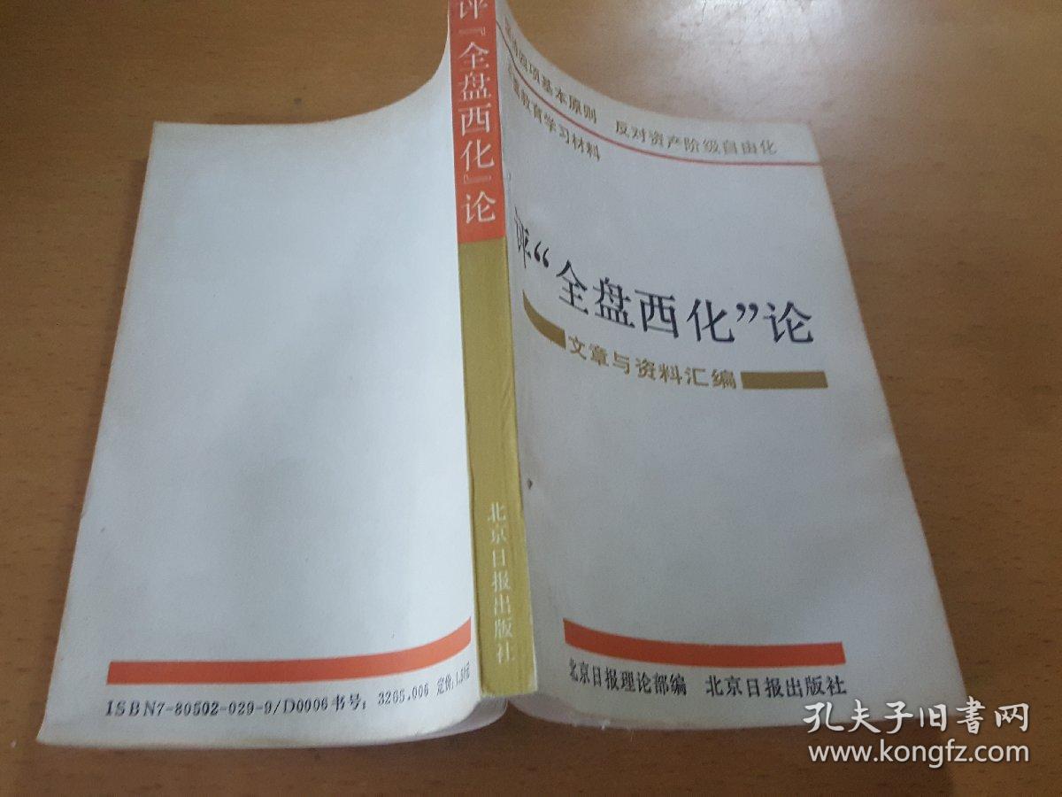 评全盘西化论