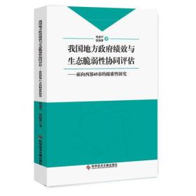 我国地方政府绩效与生态脆弱性协同评估：面向西部45市的探索性研