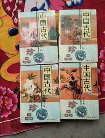 中国古代小说珍品（全四卷）实物拍照