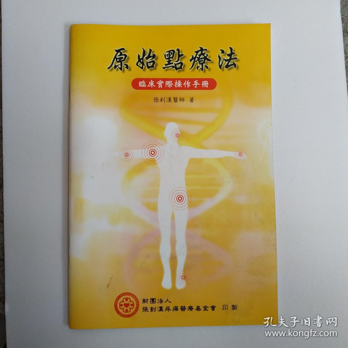 原始点疗法临床实际操作手册